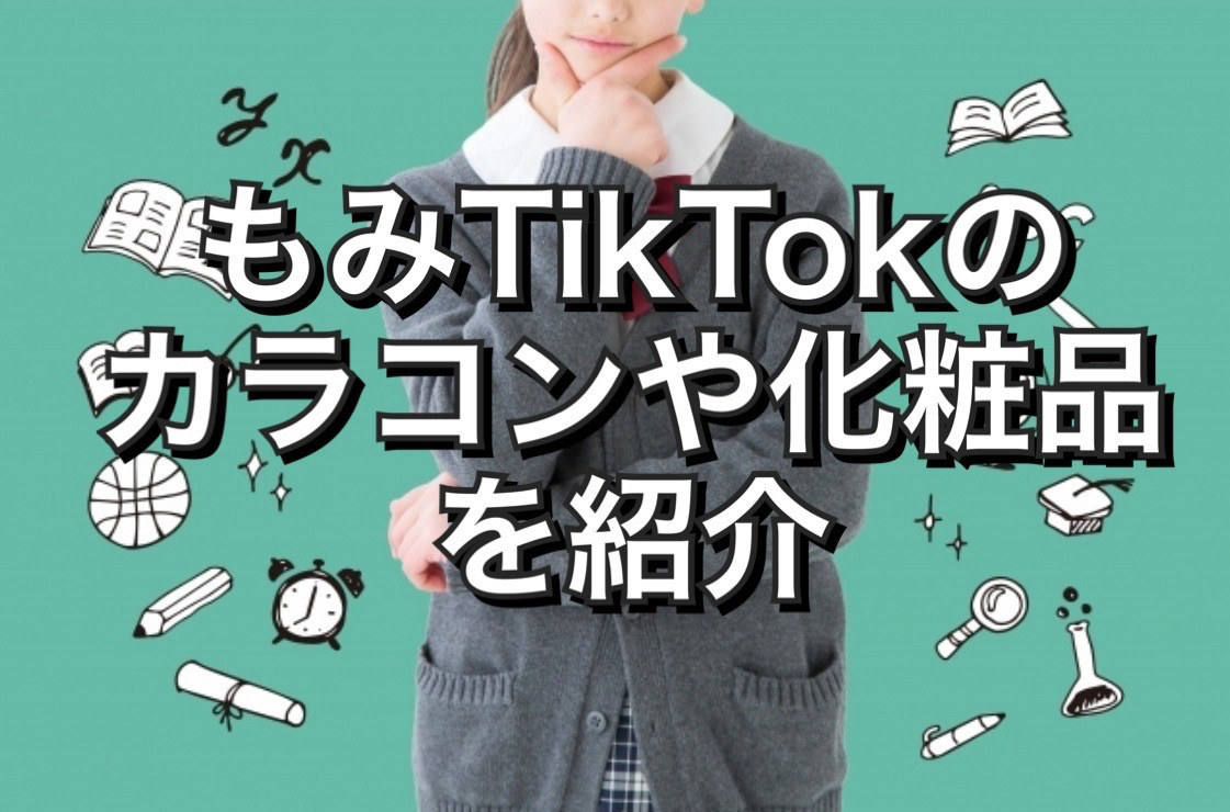 もみ Tiktok のカラコンのメーカーは 化粧品についても調査 イマホノブログ